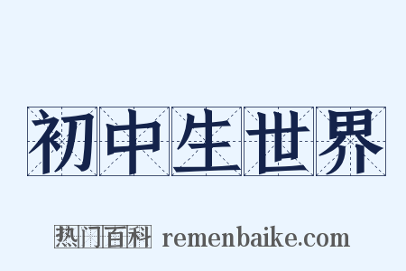 初中生世界是什么意思的图片